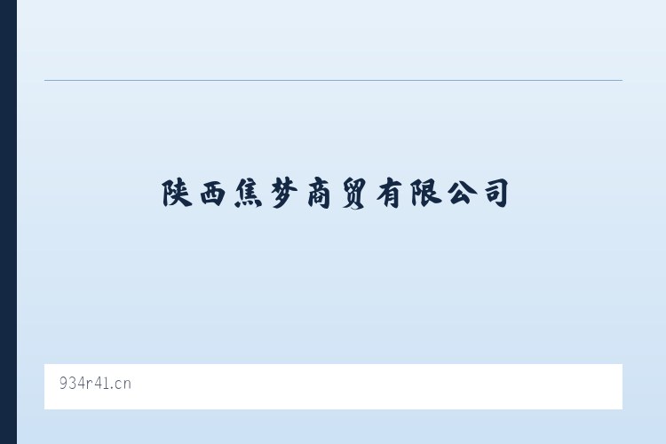 陕西焦梦商贸有限公司_卫生洁具销售_针纺织品销售_日用品销售 列表图