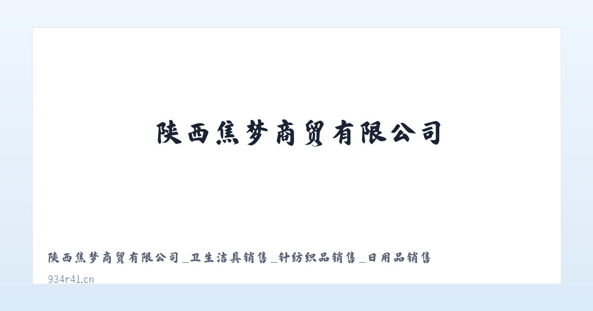 陕西焦梦商贸有限公司_卫生洁具销售_针纺织品销售_日用品销售 主图