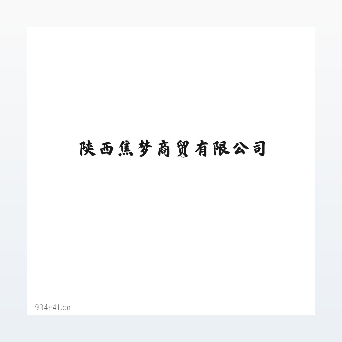 陕西焦梦商贸有限公司_卫生洁具销售_针纺织品销售_日用品销售 方图