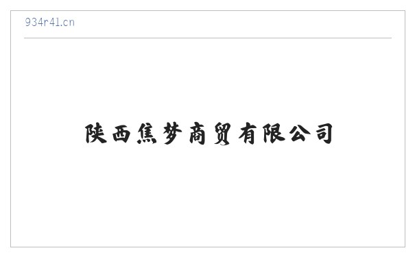 陕西焦梦商贸有限公司_卫生洁具销售_针纺织品销售_日用品销售 缩略图